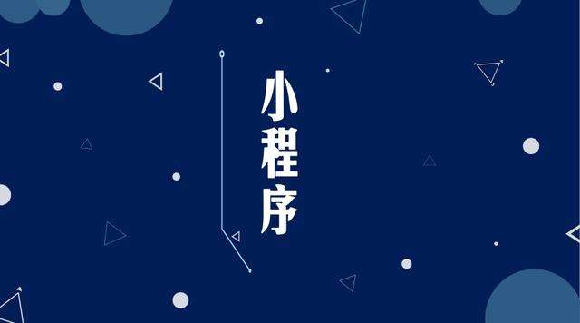 绿春微信小程序开发公司分析企业如何发挥小程序的作用